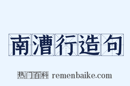 南漕行造句是什么意思的图片